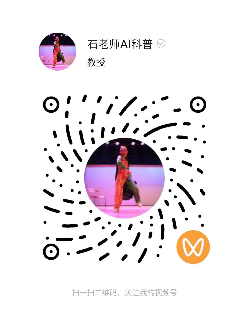 石老师AI科普视频号二维码